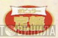 ポピュラー定盤  - Винил CD и Кассеты лейбла ポピュラー定盤 (2) на сайте МаркетВинила