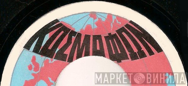Κοσμαφών - Винил CD и Кассеты лейбла Κοσμαφών на сайте МаркетВинила