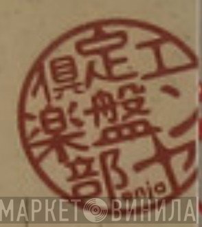 エンヤ定番倶楽部 - Винил CD и Кассеты лейбла エンヤ定番倶楽部 на сайте МаркетВинила