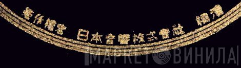 日本音響株式會社 - Винил CD и Кассеты лейбла 日本音響株式會社 на сайте МаркетВинила