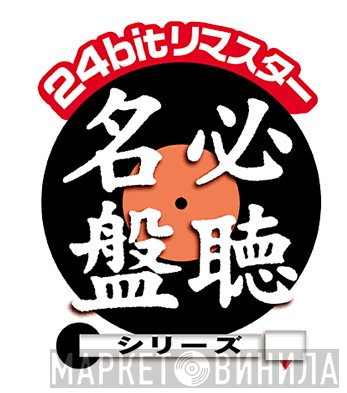 必聴名盤シリーズ - Винил CD и Кассеты лейбла 必聴名盤シリーズ на сайте МаркетВинила