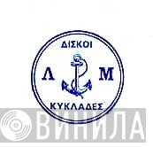 Κυκλάδες - Винил CD и Кассеты лейбла Κυκλάδες на сайте МаркетВинила
