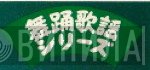 舞踊歌謡シリーズ - Винил CD и Кассеты лейбла 舞踊歌謡シリーズ на сайте МаркетВинила