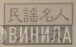 民謡名人シリーズ - Винил CD и Кассеты лейбла 民謡名人シリーズ на сайте МаркетВинила