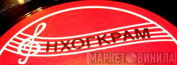 Ήχογκραμ - Винил CD и Кассеты лейбла Ήχογκραμ на сайте МаркетВинила