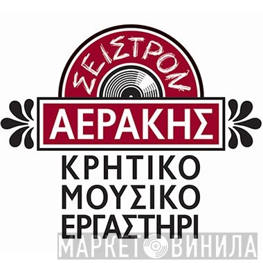 Σείστρον - Винил CD и Кассеты лейбла Σείστρον на сайте МаркетВинила