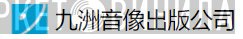 九洲音像出版公司 - Винил CD и Кассеты лейбла 九洲音像出版公司 на сайте МаркетВинила