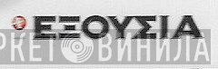 Εξουσία - Винил CD и Кассеты лейбла Εξουσία на сайте МаркетВинила
