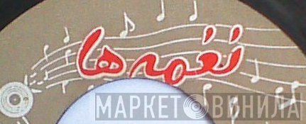 نغمه‌ها - Винил CD и Кассеты лейбла نغمه‌ها на сайте МаркетВинила