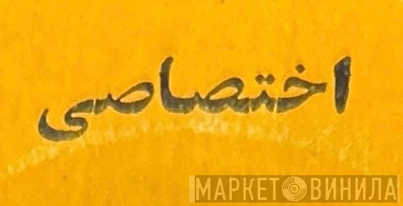 اختصاصی - Винил CD и Кассеты лейбла اختصاصی на сайте МаркетВинила