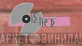 Οίστρος - Винил CD и Кассеты лейбла Οίστρος на сайте МаркетВинила