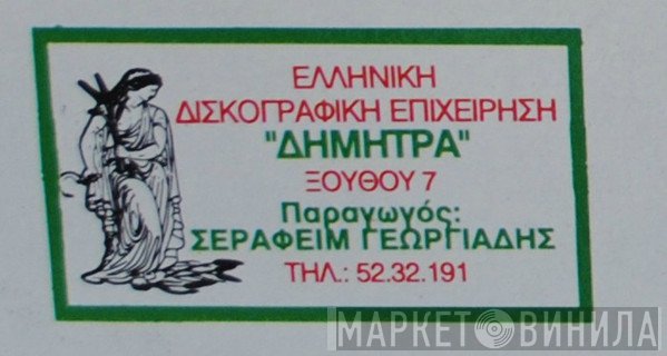 Δήμητρα - Винил CD и Кассеты лейбла Δήμητρα на сайте МаркетВинила