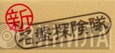 新・名盤探険隊 - Винил CD и Кассеты лейбла 新・名盤探険隊 на сайте МаркетВинила