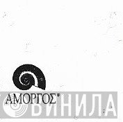 Αμοργός - Винил CD и Кассеты лейбла Αμοργός на сайте МаркетВинила