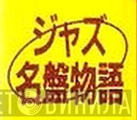 ジャズ名盤物語 - Винил CD и Кассеты лейбла ジャズ名盤物語 на сайте МаркетВинила