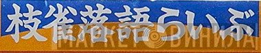 枝雀落語らいぶ - Винил CD и Кассеты лейбла 枝雀落語らいぶ на сайте МаркетВинила