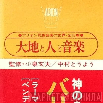 大地と人と音楽 - Винил CD и Кассеты лейбла 大地と人と音楽 на сайте МаркетВинила
