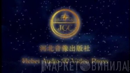 河北音像出版社 - Винил CD и Кассеты лейбла 河北音像出版社 на сайте МаркетВинила