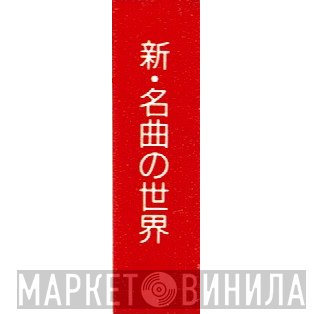 新・名曲の世界 - Винил CD и Кассеты лейбла 新・名曲の世界 на сайте МаркетВинила