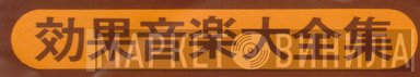 効果音楽大全集 - Винил CD и Кассеты лейбла 効果音楽大全集 на сайте МаркетВинила