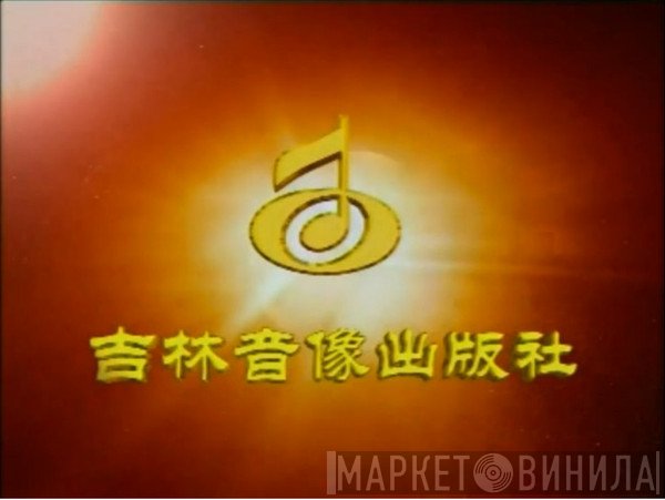 吉林音像出版社 - Винил CD и Кассеты лейбла 吉林音像出版社 на сайте МаркетВинила