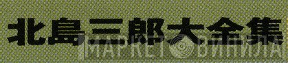 北島三郎大全集 - Винил CD и Кассеты лейбла 北島三郎大全集 на сайте МаркетВинила