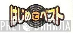 はじめてベスト - Винил CD и Кассеты лейбла はじめてベスト на сайте МаркетВинила