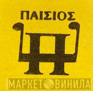 Παΐσιος - Винил CD и Кассеты лейбла Παΐσιος на сайте МаркетВинила