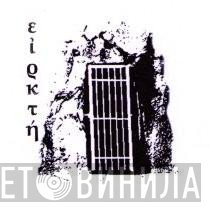 ειρκτή - Винил CD и Кассеты лейбла ειρκτή на сайте МаркетВинила