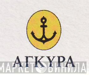 Άγκυρα - Винил CD и Кассеты лейбла Άγκυρα на сайте МаркетВинила
