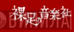 裸足の音楽社 - Винил CD и Кассеты лейбла 裸足の音楽社 на сайте МаркетВинила