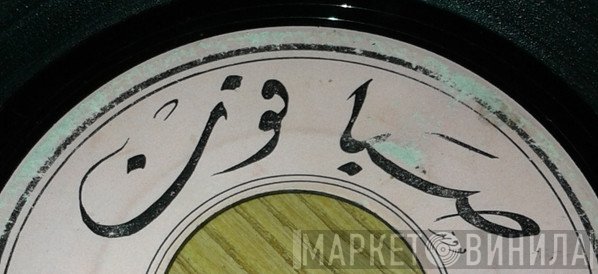 صبافون - Винил CD и Кассеты лейбла صبافون на сайте МаркетВинила