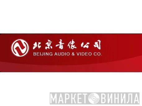 北京音像公司 - Винил CD и Кассеты лейбла 北京音像公司 на сайте МаркетВинила