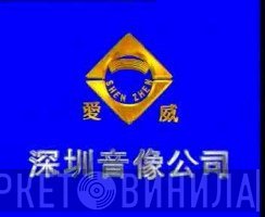 深圳音像公司 - Винил CD и Кассеты лейбла 深圳音像公司 на сайте МаркетВинила