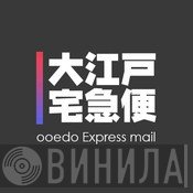 大江戸宅急便 - Винил CD и Кассеты лейбла 大江戸宅急便 на сайте МаркетВинила