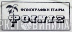 Φοίνιξ - Винил CD и Кассеты лейбла Φοίνιξ на сайте МаркетВинила