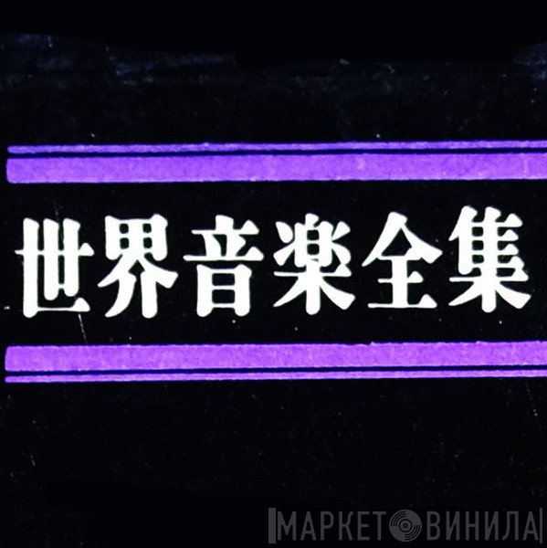 世界音楽全集 - Винил CD и Кассеты лейбла 世界音楽全集 на сайте МаркетВинила
