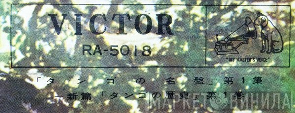 タンゴの名盤 - Винил CD и Кассеты лейбла タンゴの名盤 на сайте МаркетВинила