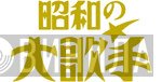 昭和の大歌手 - Винил CD и Кассеты лейбла 昭和の大歌手 на сайте МаркетВинила