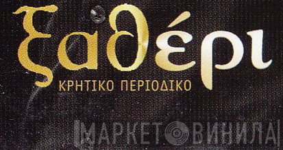 Ξαθέρι - Винил CD и Кассеты лейбла Ξαθέρι на сайте МаркетВинила