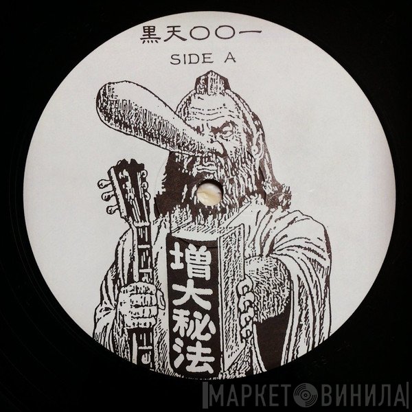 黒天狗音盤 - Винил CD и Кассеты лейбла 黒天狗音盤 на сайте МаркетВинила