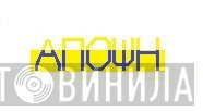 Άποψη - Винил CD и Кассеты лейбла Άποψη на сайте МаркетВинила