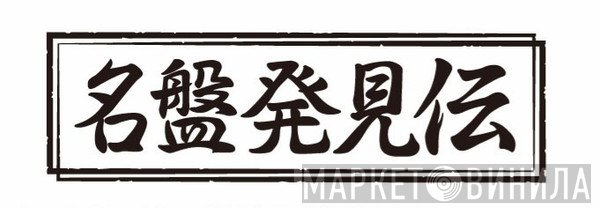 名盤発見伝 - Винил CD и Кассеты лейбла 名盤発見伝 на сайте МаркетВинила