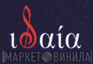 Ιδαία - Винил CD и Кассеты лейбла Ιδαία на сайте МаркетВинила