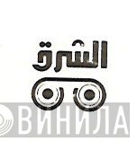 الشرق - Винил CD и Кассеты лейбла الشرق на сайте МаркетВинила
