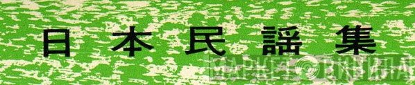 日本民謡集 - Винил CD и Кассеты лейбла 日本民謡集 на сайте МаркетВинила