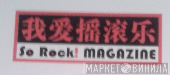 我爱摇滚乐 - Винил CD и Кассеты лейбла 我爱摇滚乐 на сайте МаркетВинила