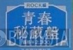 青春秘蔵盤 - Винил CD и Кассеты лейбла 青春秘蔵盤 на сайте МаркетВинила