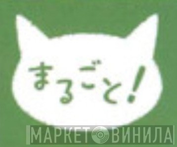 まるごと！ - Винил CD и Кассеты лейбла まるごと！ на сайте МаркетВинила
