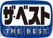 ザ・ベスト - Винил CD и Кассеты лейбла ザ・ベスト на сайте МаркетВинила